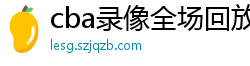 cba录像全场回放